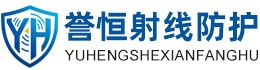 誉恒射线防护桦甸办事处